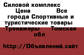 Силовой комплекс PARTAN › Цена ­ 56 890 - Все города Спортивные и туристические товары » Тренажеры   . Томская обл.